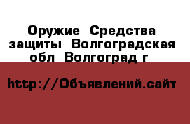  Оружие. Средства защиты. Волгоградская обл.,Волгоград г.